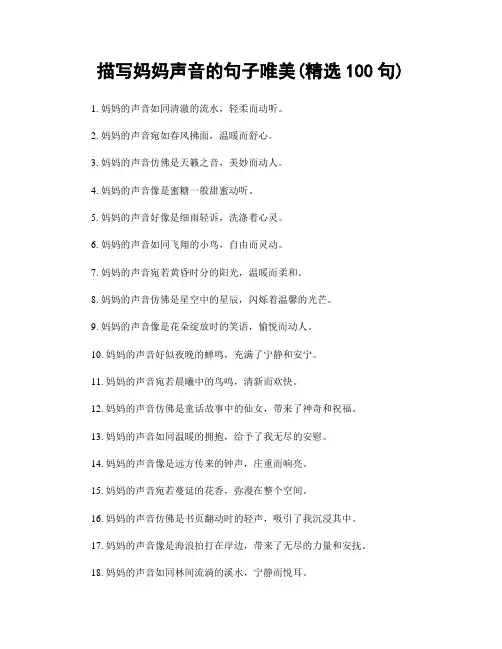 描写妈妈声音的句子唯美(精选100句)