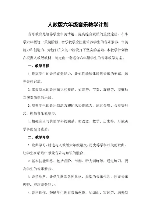 人教版六年级音乐教学计划
