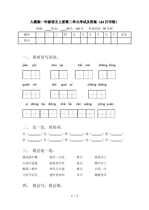 人教版一年级语文上册第二单元考试及答案(A4打印版)