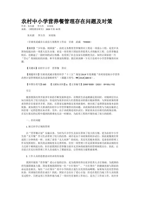 农村中小学营养餐管理存在问题及对策