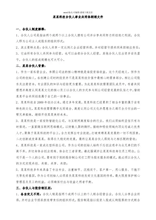 合伙人事业共同体纲领文件