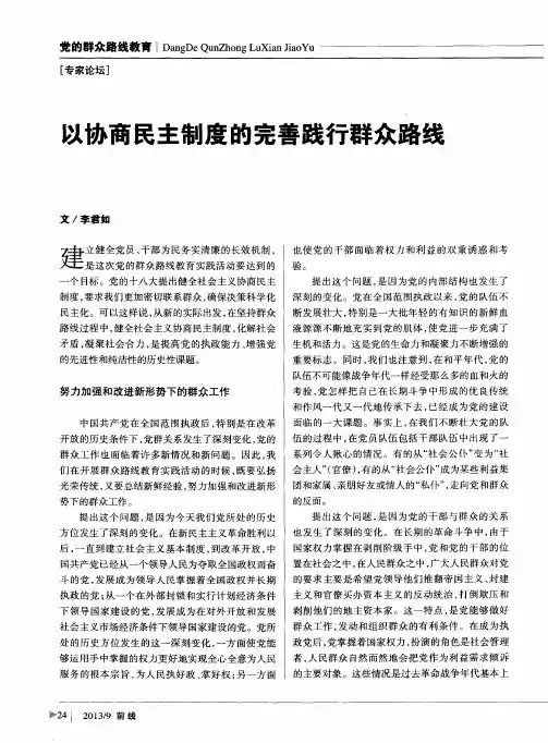 以协商民主制度的完善践行群众路线