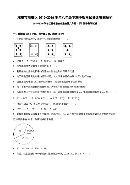 淮安市淮安区2015-2016学年八年级下期中数学试卷包包含参考解析