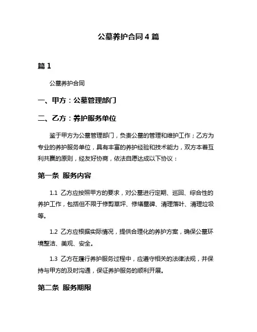公墓养护合同4篇