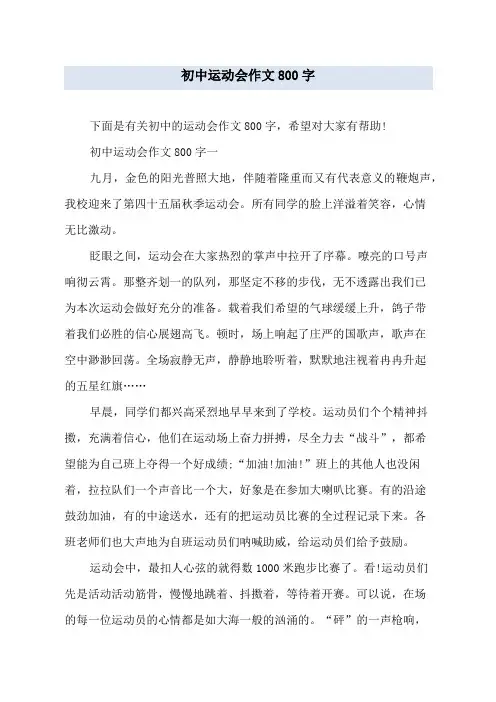 初中运动会作文800字
