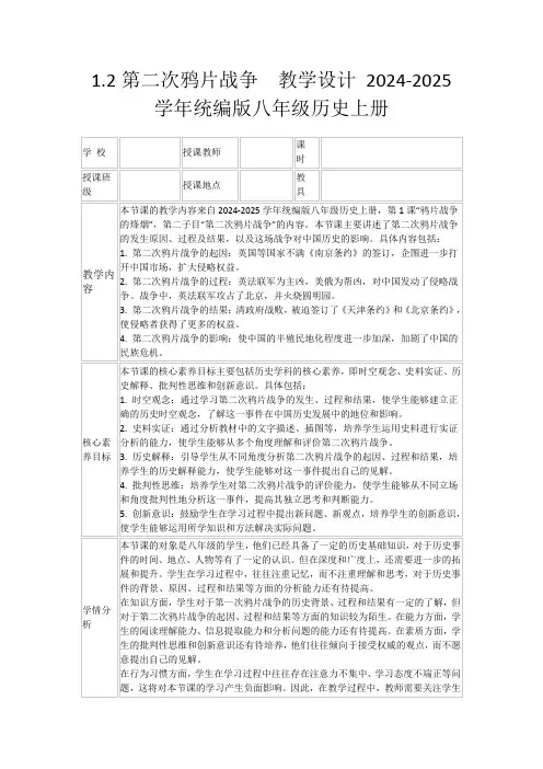 1.2第二次鸦片战争教学设计2024-2025学年统编版八年级历史上册