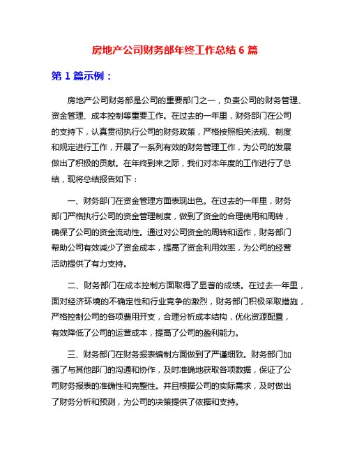 房地产公司财务部年终工作总结6篇
