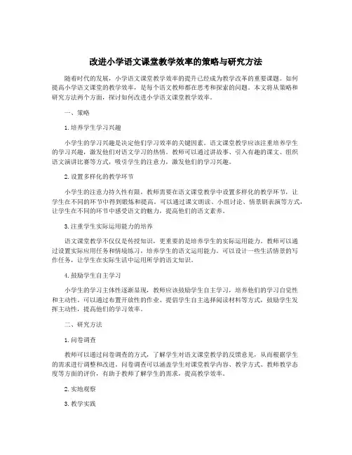 改进小学语文课堂教学效率的策略与研究方法