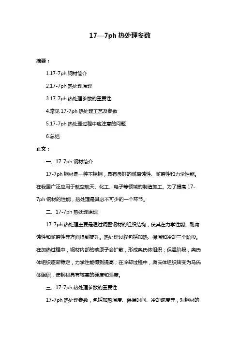 17—7ph热处理参数