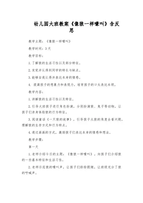 幼儿园大班教案《像狼一样嚎叫》含反思