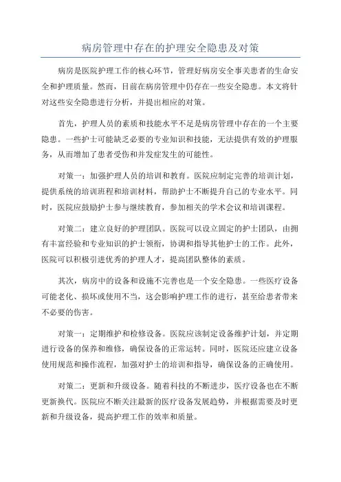病房管理中存在的护理安全隐患及对策