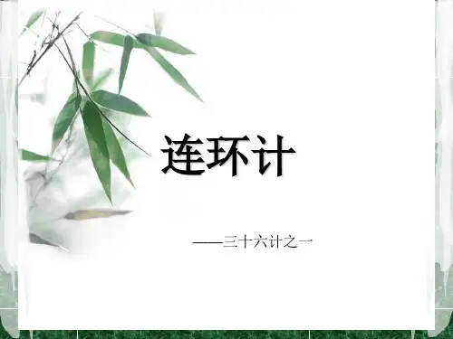 连环计