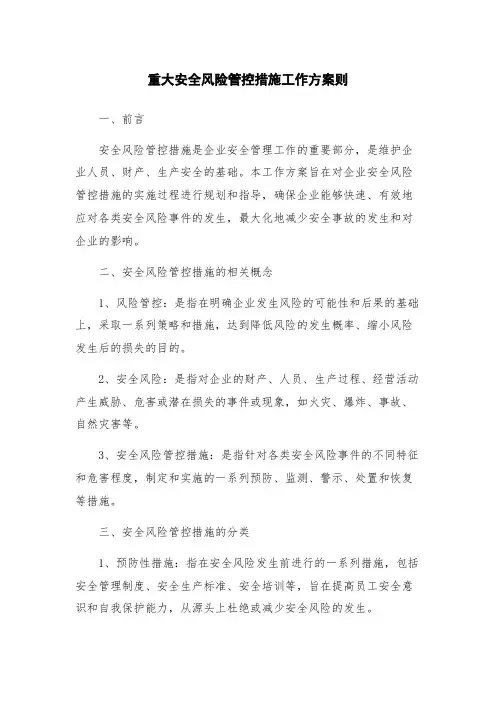 重大安全风险管控措施工作方案则