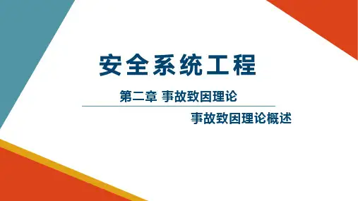 安全系统工程：事故致因理论