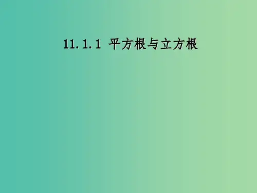 八年级数学上册 11.1.1 平方根(第1课时)课件 (新版)华东师大版