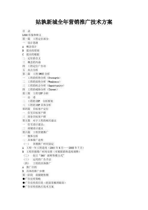 房地产行业某新城全年营销推广方