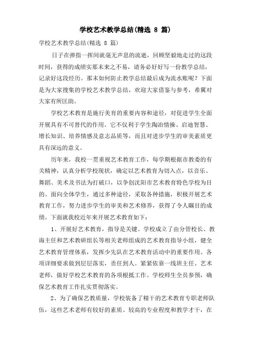 学校艺术教学总结(8篇)