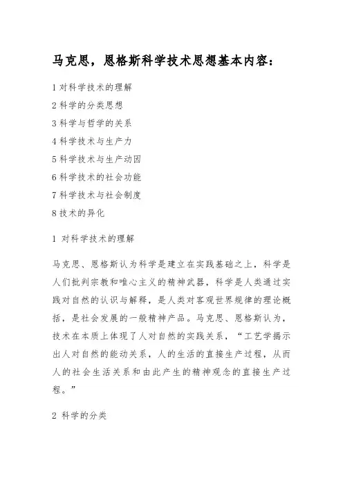 (完整版)马克思-恩格斯科学技术思想基本内容