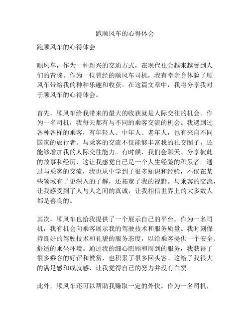 跑顺风车的心得体会
