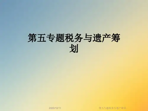 第五专题税务与遗产筹划