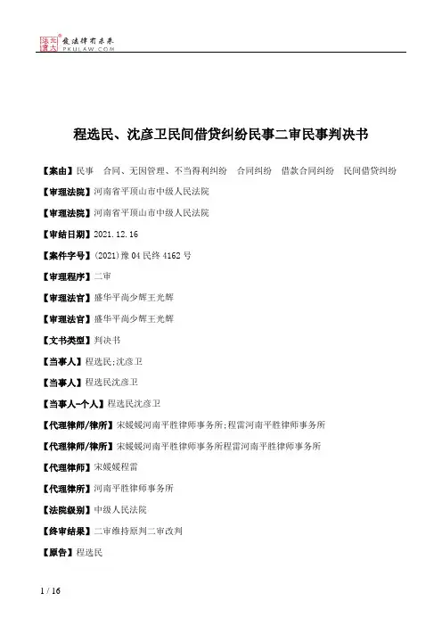 程选民、沈彦卫民间借贷纠纷民事二审民事判决书
