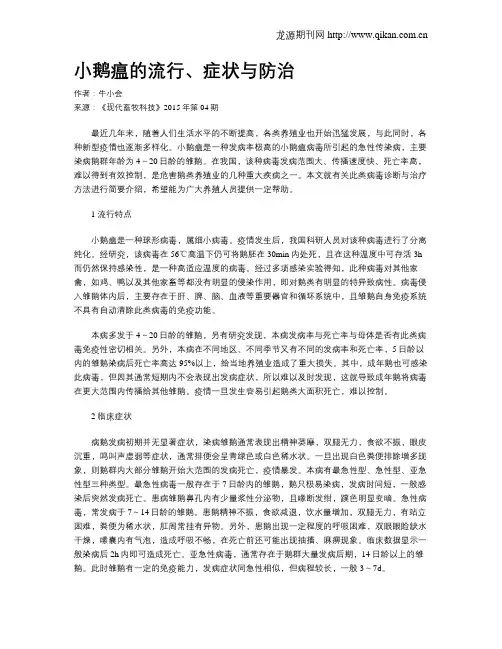 小鹅瘟的流行、症状与防治