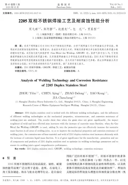 2205双相不锈钢焊接工艺及耐腐蚀性能分析