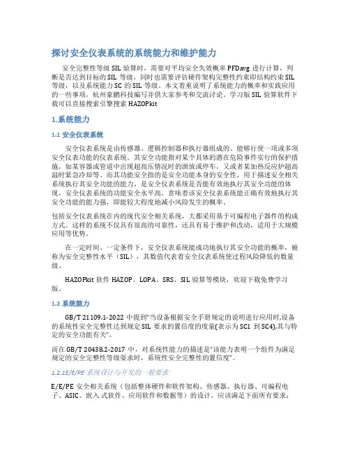 探讨安全仪表系统的系统能力和维护能力