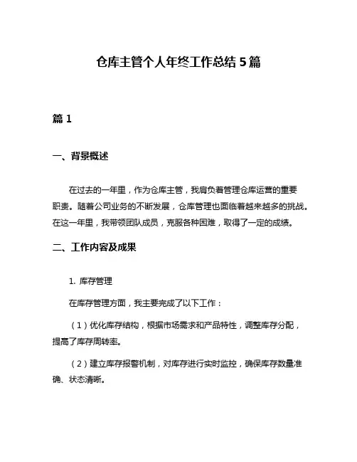 仓库主管个人年终工作总结5篇