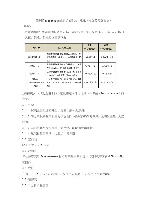 睾酮(Testosterone)测定试剂盒(电化学发光免疫分析法)产品技术要求北京联众泰克