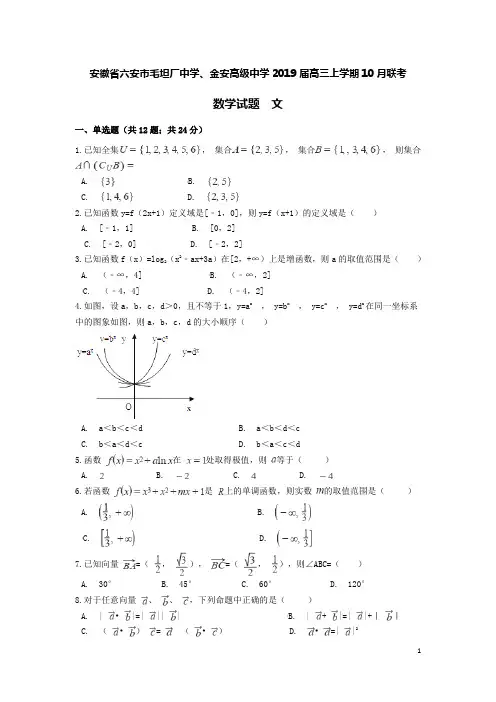 安徽省六安市毛坦厂中学金安高级中学2019届高三数学上学期10月联考试题文