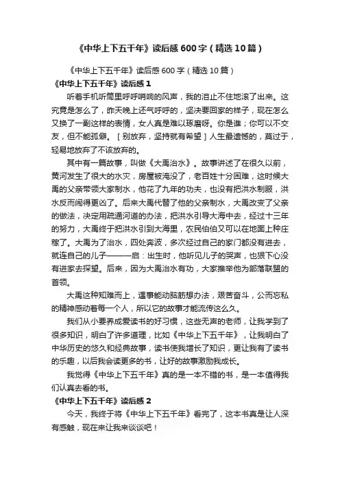 《中华上下五千年》读后感600字（精选10篇）