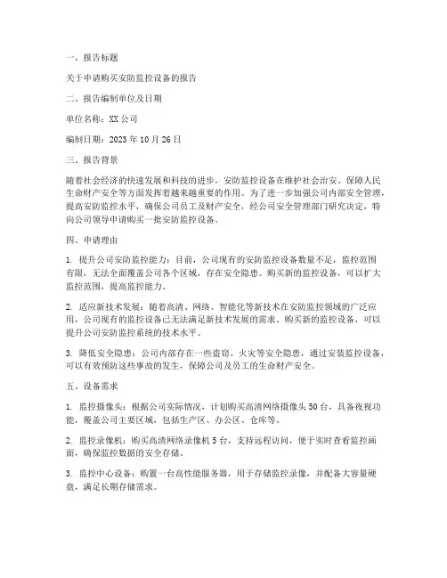 购买监控设备的申请报告