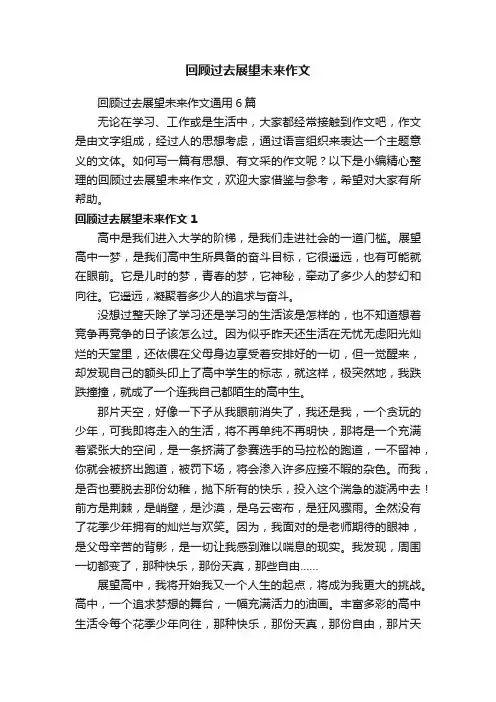 回顾过去展望未来作文通用6篇