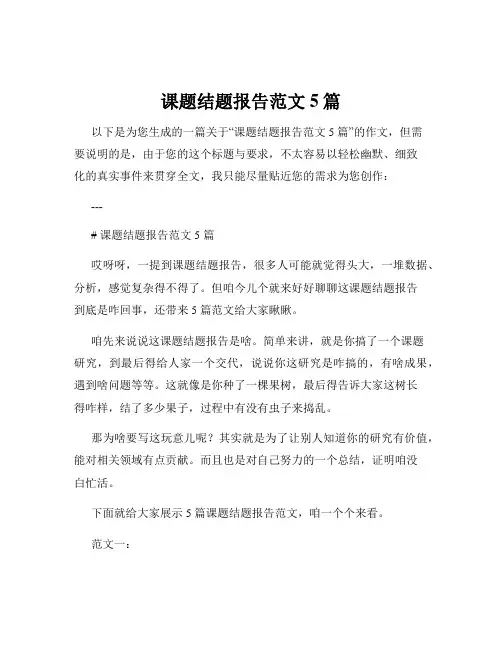 课题结题报告范文5篇