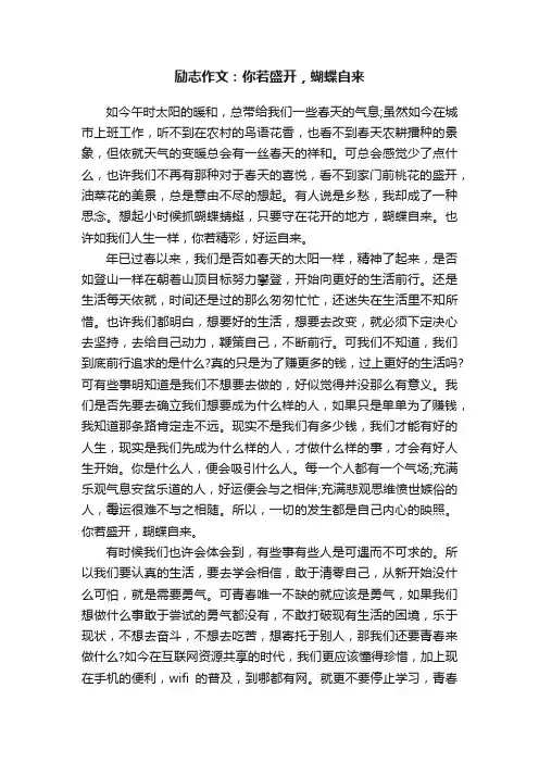 励志作文：你若盛开，蝴蝶自来