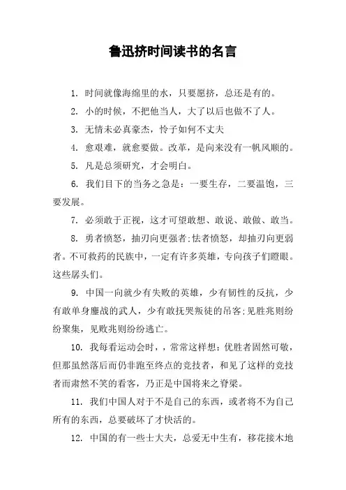 鲁迅挤时间读书的名言