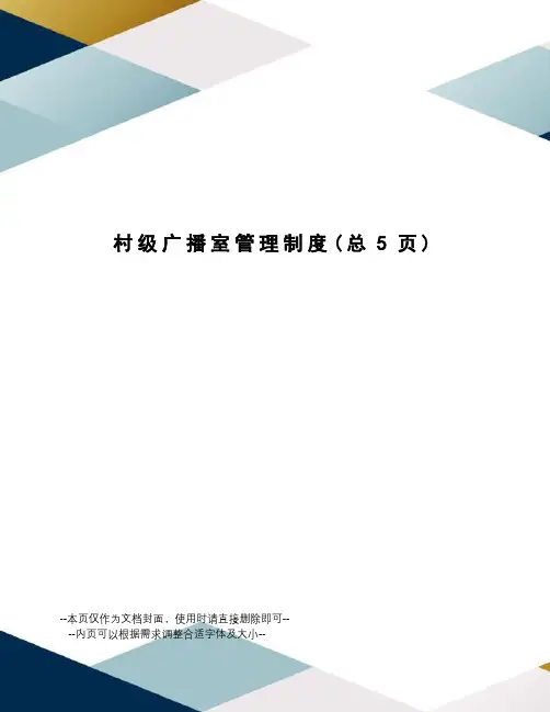 村级广播室管理制度