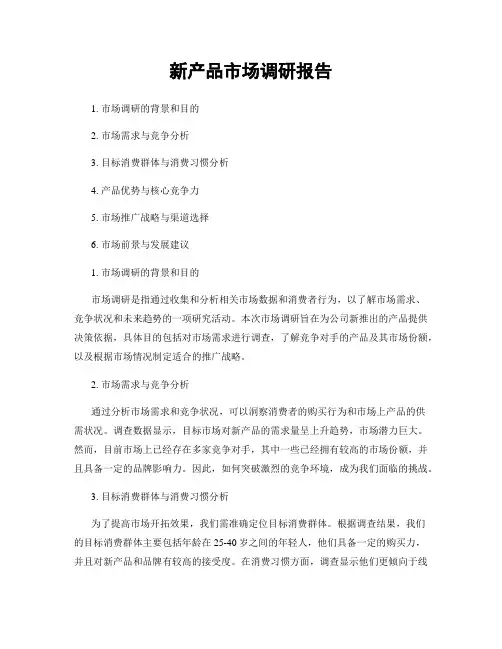 新产品市场调研报告