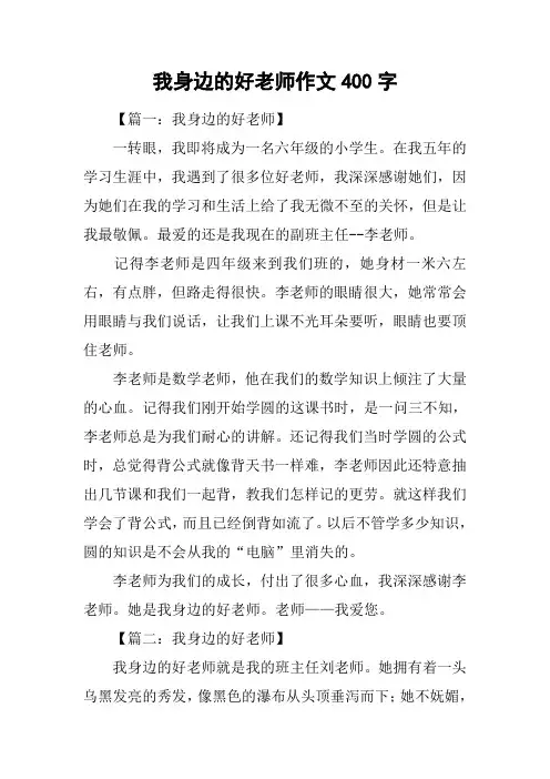 我身边的好老师作文400字