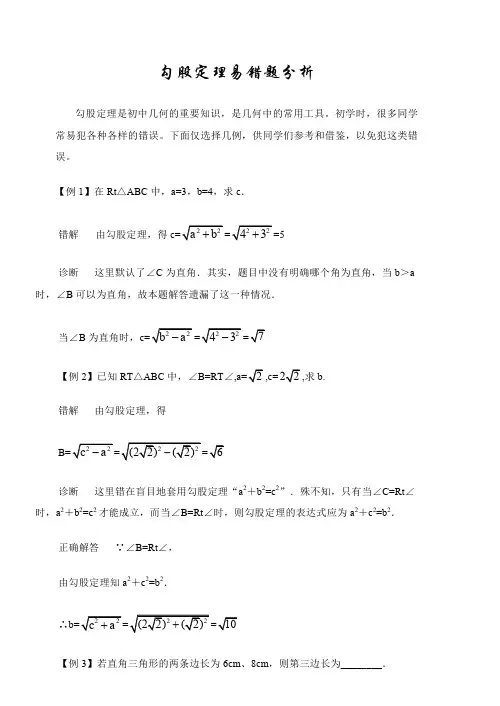 勾股定理易错题分析
