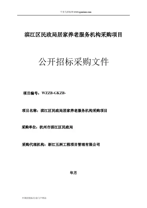 民政局居家养老服务机构采购项目的采购文件公示的招投标书范本