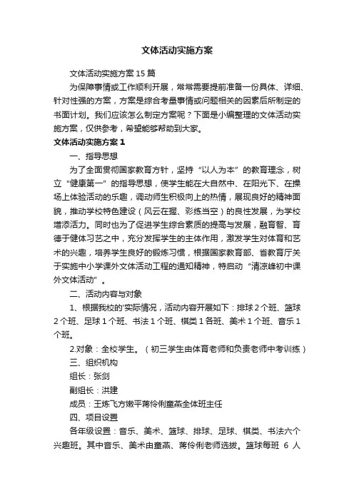 文体活动实施方案15篇