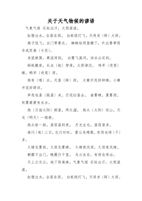 关于天气物候的谚语