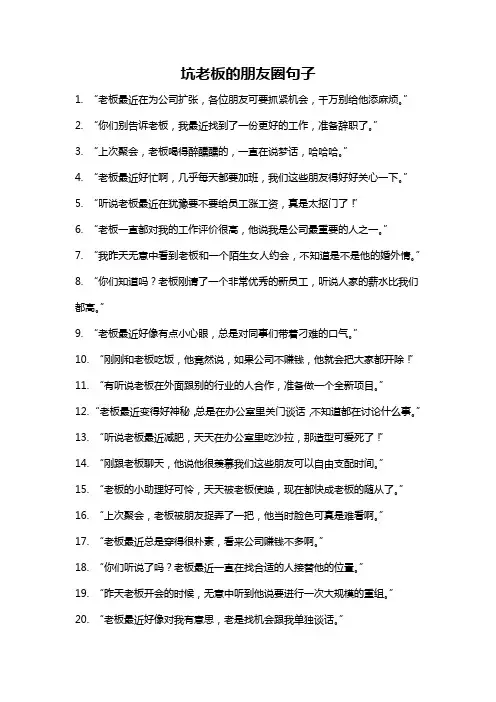 坑老板的朋友圈句子