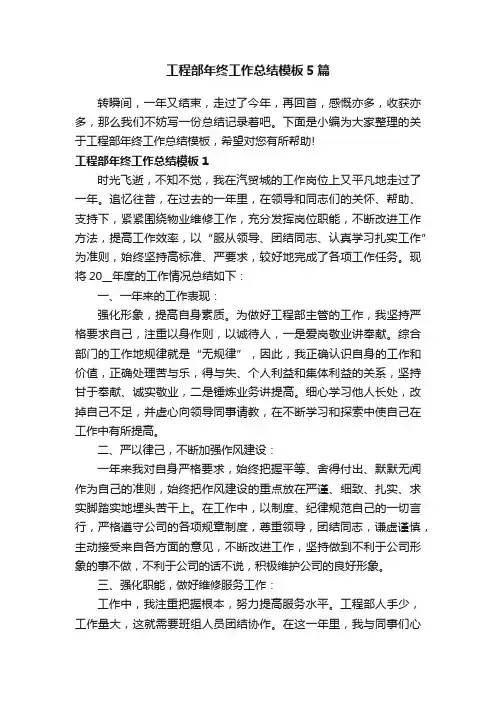 工程部年终工作总结模板5篇