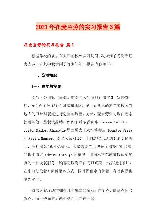 2021年在麦当劳的实习报告3篇