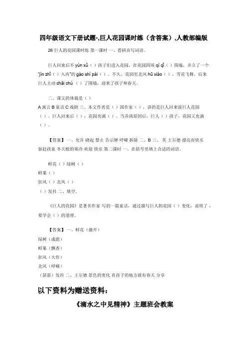 四年级语文下册试题-,巨人花园课时练（含答案）,人教部编版