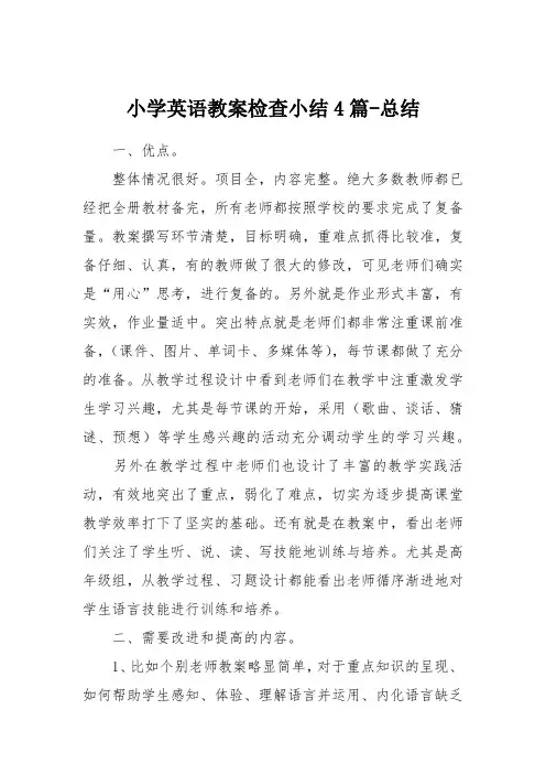 小学英语教案检查小结4篇-总结