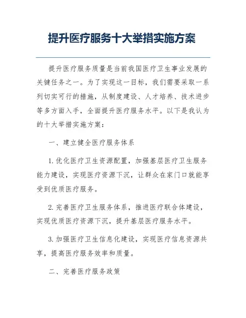 提升医疗服务十大举措实施方案